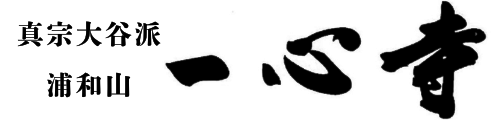 isshinzi_logo2025_toka